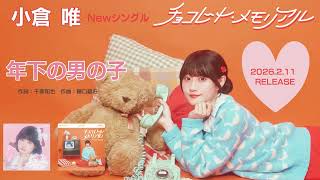 小倉 唯年下の男の子試聴動画