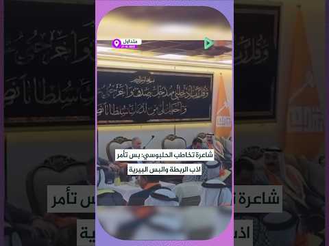 شاعرة تخاطب الحلبوسي بس تأمر اذب الربطة والبس البيرية