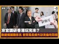 京官調研香港玩完未？ 教師頻離職移民 教育局長頻外訪英倫吃悶棍｜聽君一夕話｜鄭景鴻博士