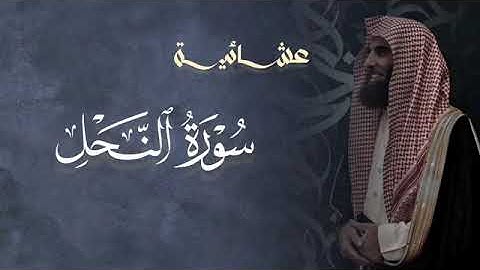 تلاوة خاشعة سورة النحل للشيخ د. محمد اللحيدان | عشاء 16-11- 1446هـ