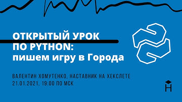 ОТКРЫТЫЙ УРОК ПО PYTHON: пишем игру в Города [Хекслет]