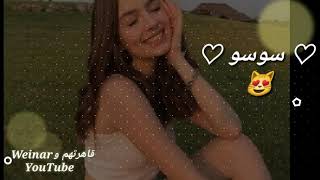 بإسم سوسو اجمل حالات //😻ملكه طلت عدنيا🙈غرور بنات👑جاهز لتصميم💄//