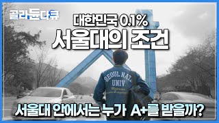 대한민국 0.1%만 간다는 서울대┃그 안에서도 A+만 받는 사람들은 대체 어떤 사람들인가┃서울대 A+ 학생 1000명의 데이터 몰아보기┃다큐프라임┃#골라듄다큐