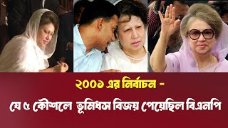 ২০০১ সালের কৌশলেই কি এগুচ্ছে বিএনপি ? BNP ।  INFOTAINMENT BD