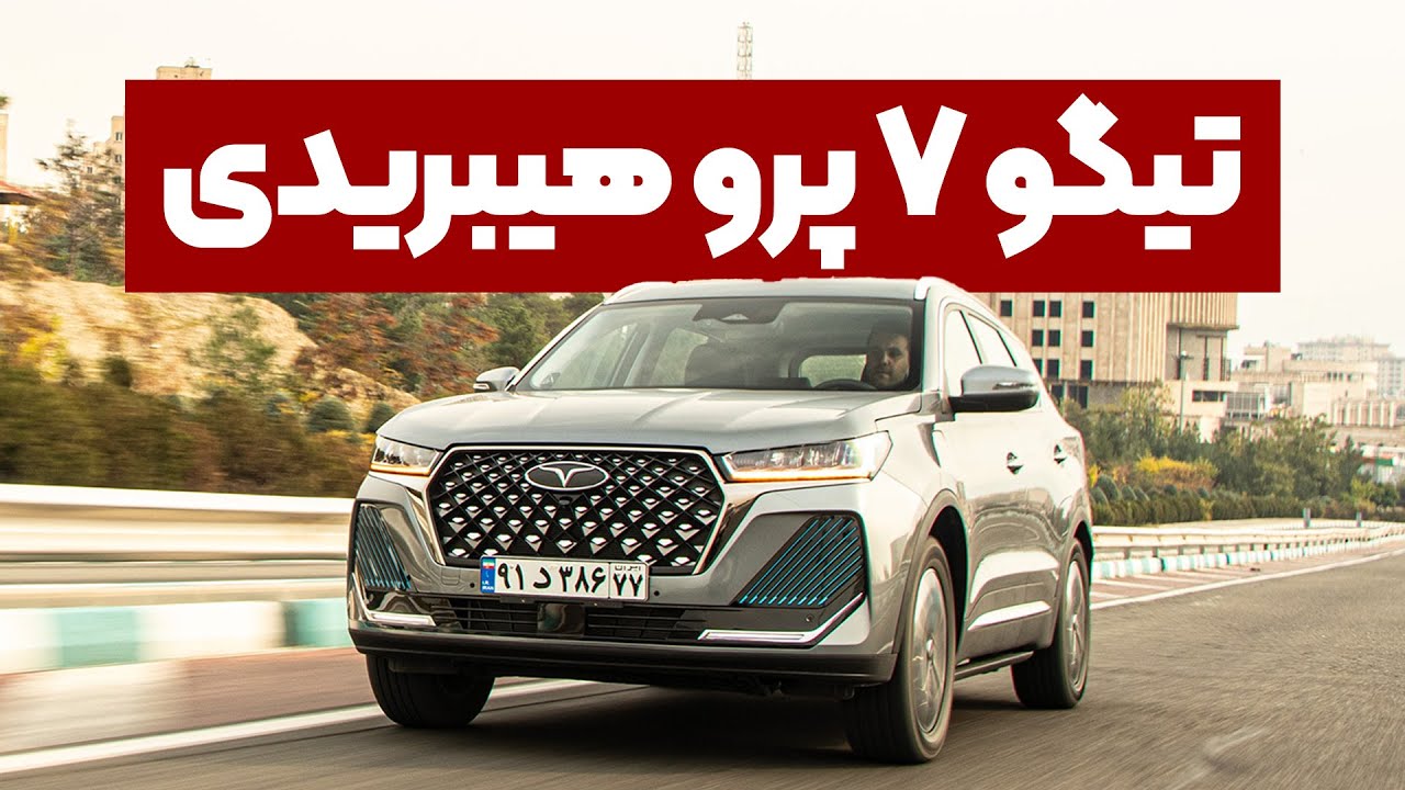 فیلم تست و بررسی تیگو 7 پرو هیبریدی - YouTube