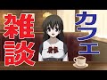 【 #Vtuber西園寺世界 】303回 世界とお茶しながら雑談しない?