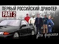 ПЕРВЫЙ РОССИЙСКИЙ ДРИФТЕР // ДЕТИ ФОРСАЖА часть 2