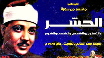 تلاوة نادرة للشيخ عبد الباسط عبد الصمد لما تيسر من سورة الحشر وقصار السور
