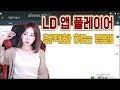 [신섭 케레니스] LD 앱 플레이어 최적화하기!! 꿀팁!! 움직임이 부드러워 집니다 리니지M 박다솜 DASOMTV 天堂M 暴君