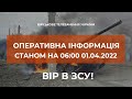 ⚡ОПЕРАТИВНА ІНФОРМАЦІЯ ЩОДО РОСІЙСЬКОГО ВТОРГНЕННЯ СТАНОМ НА 06.00 01.04.2022