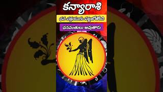 కన్యరాశి ధనచక్రయోగం పట్టబోతోంది #kanyarashi #kanyarasiphalithalu #rasiphalithalu #horoscope #telugu