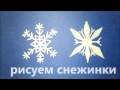 Рисуем снежинки! Как рисовать снежинки! How to draw snowflakes