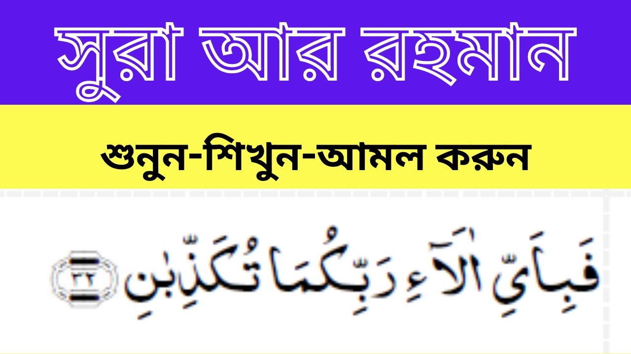 Bitu Ralhiman 2 এসো শুদ্ধ করে সুরা আর রহমান শিখি II how to learn surah ar rahman II ...