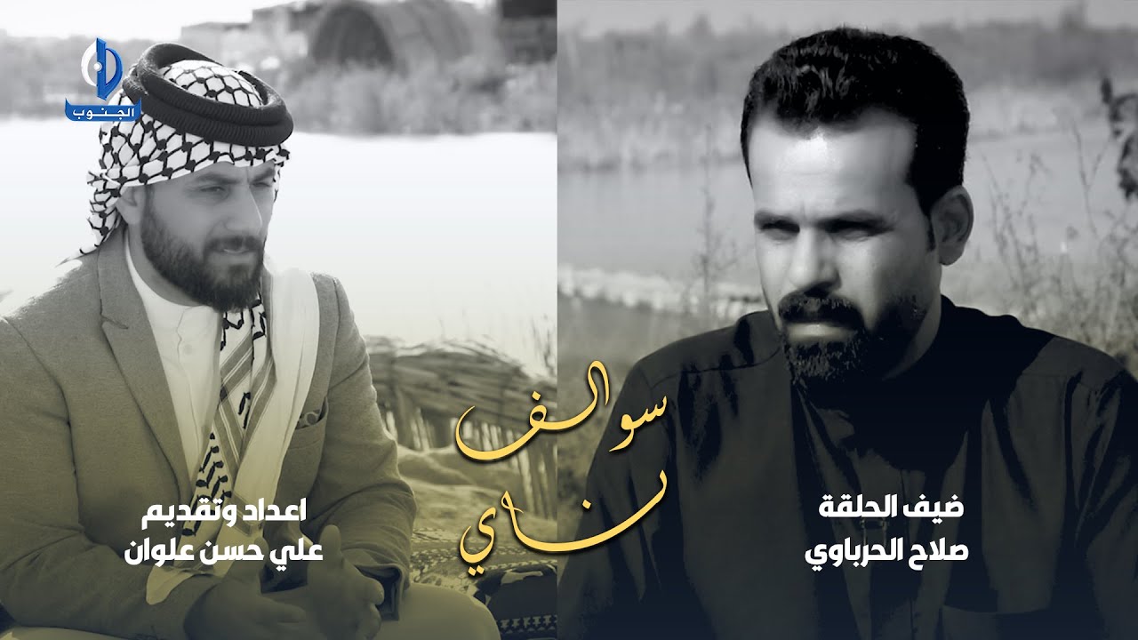 سوالف ناي || ضيف الحلقة :  الشاعر والمهوال صلاح الحرباوي