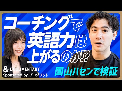 【英語力アップのカギはコーチング】英語のパーソナルトレーニングにハセンが本気で挑む/1日3時間の学習でスコアアップを目指せ/働きながらでもできる勉強方法とは?