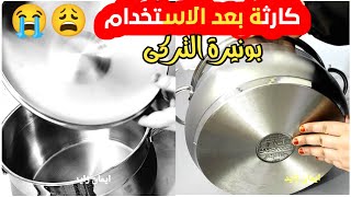 عيوب طقم حلل استانلس بونيرا التركى بعد الاستخدام لفترة طويلةظهرت عيوبه كارثة بمعنى الكلمة