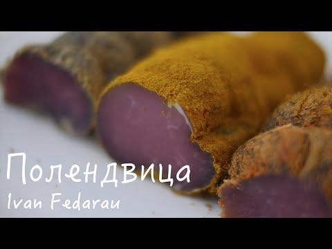 Видео рецепт Полендвица из говядины