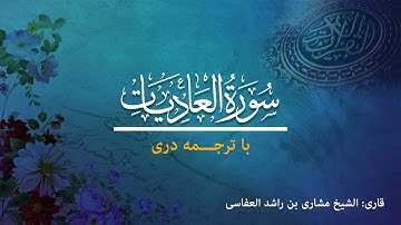 100 - Surah Al-'Adiyat - تلاوت و ترجمه سوره عادیات  به زبان دری