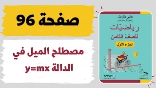 مصطلح الميل في الدالة y=mx صفحة 96 رياضيات للصف الثامن משבצת גבי יקואל