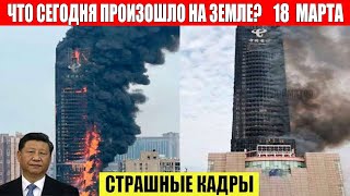 Новости Сегодня 18.03.2024 - Чп, Катаклизмы, События Дня: Москва Ураган Сша Торнадо Европа Цунами