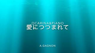 愛につつまれて　　A.ギャニオン　　♪リモートアンサンブル　オカリナとピアノ