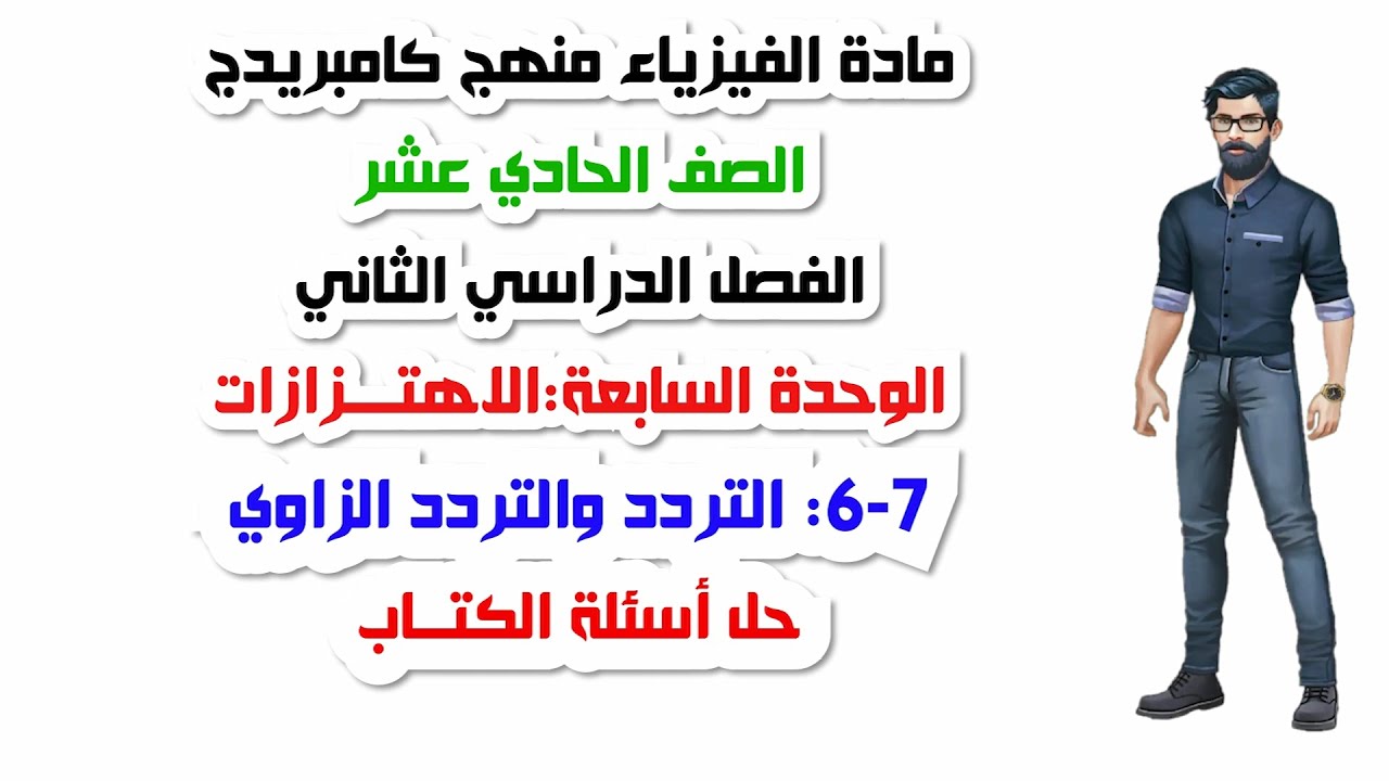 الصف الحادي عشر، الفصل الثاني، الوحدة السابعة: 7-6: التردد والتردد الزاوي ، حل اسئلة الكتاب