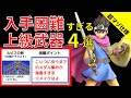 【ドラクエ】初見入手率1%未満!?入手難易度がエグすぎる最強武器4選