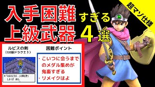 【ドラクエ】初見入手率1%未満!?入手難易度がエグすぎる最強武器4選