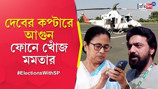 Dev: TMC candidate's helicopter catches fire during campaign, Mamata Banerjee enquires about safety Resimi