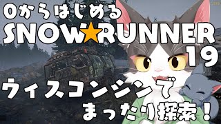 スノーランナー/SNOW RUNNER　ウィスコンシンでまったり探索！  PART19