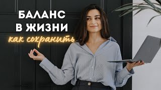 Как за 3 ШАГА достичь БАЛАНСА между работой, личной жизнью, рутиной  и НЕ ВЫГОРАТЬ