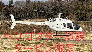ヘリコプター試験Bell505X - YouTube ヘリコプター試験Bell505X - YouTube
