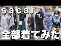 【sacai女子】持ってるsacai全部着てみた