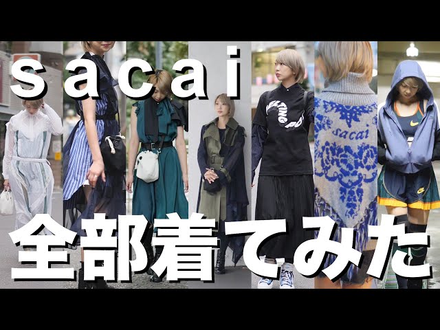 sacai女子】持ってるsacai全部着てみた - YouTube