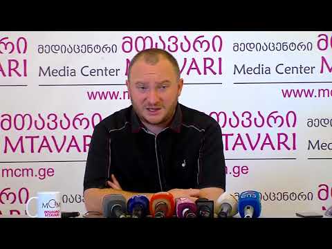 კოტე მორგოშიას პრესკონფერენცია \"მთავარში\".