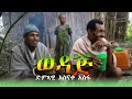 አዲስ ተወዳጅ ቀረርቶ ድምጻዊ አስናቀ አሰፋ ወዳጅ Asnake Asefa Wedaj