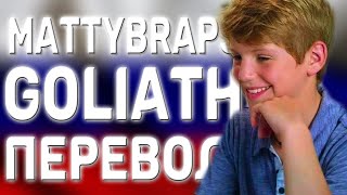перевод песни MattyBRaps - Goliath