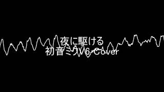 夜に駆ける/Hatsune Miku V6 Early Access/VOCALOID6COVER