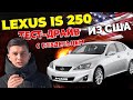 Обзор и тест-драйв Lexus IS 250. Стоимость с ремонтом. Плюсы и минусы. Lexus IS 250 2011 года из США