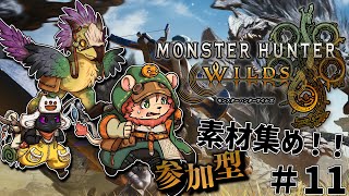 【モンハンワイルズ参加型】素材集め！#11【獣人Vtuber獅子座みかん】