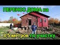 КАК ПЕРЕНЕСТИ ДОМ по участку на 8,5 метров и развернуть его? "Строй и Живи"