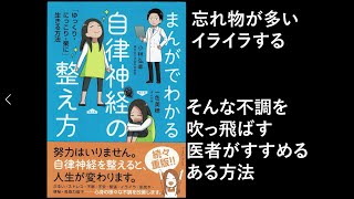 まんがでわかる自律神経の整え方