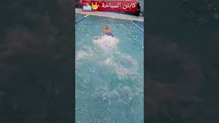 تعليم السباحة ‍️ #الرياض #السعودية #تعليم_سباحة #سباحة_للأطفال #سباحة #سباح #سباح #سباحه