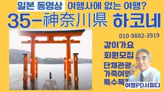 #35-- 가나가와 神奈川県 하코네 요코하마  동영상 일본여행 시리즈 47도도부현 010-9882-3919 -항공 -호텔 -관광지-먹거리 487회 일본탐방 기록 --여행피디 서피디