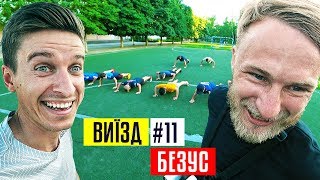 Безус запалює у вуличному футболі. Як футболіст збірної України грав з дітьми у дворі / #ВИЇЗД 11