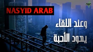 Nasyid Arab keren  وعند اللقاء يعود الأحبة