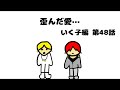 【いく子編48話】歪んだ愛…