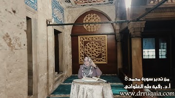 مقطع قصير من تدبر سورة محمد 8