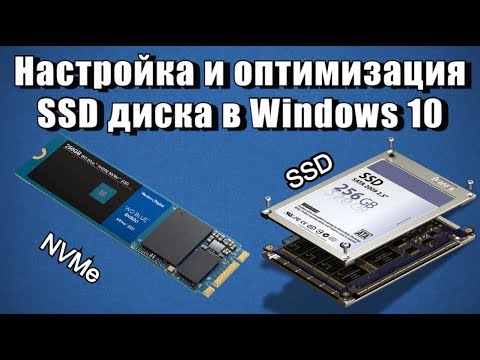 Настройка и оптимизация SSD диска в Windows 10