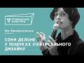 Зоя Звиняцьківська | Соня Делоне: у пошуках універсального дизайну